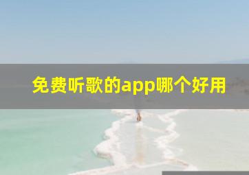 免费听歌的app哪个好用