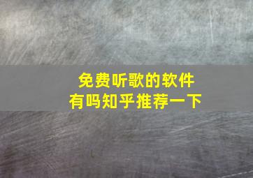 免费听歌的软件有吗知乎推荐一下