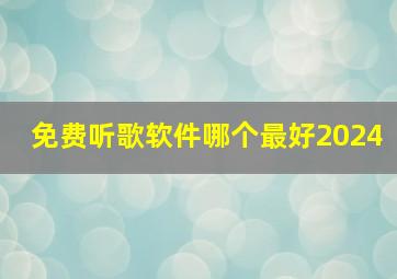 免费听歌软件哪个最好2024