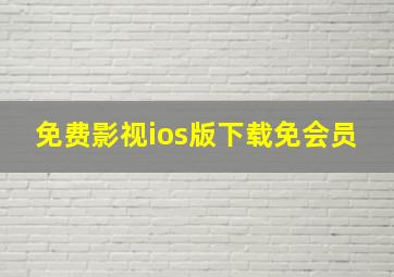 免费影视ios版下载免会员