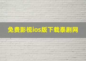 免费影视ios版下载泰剧网