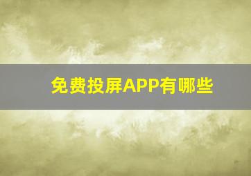 免费投屏APP有哪些