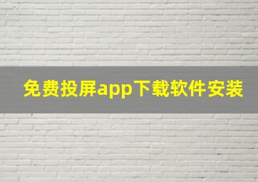 免费投屏app下载软件安装