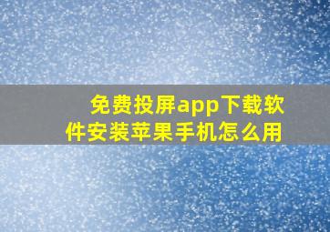 免费投屏app下载软件安装苹果手机怎么用