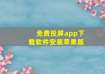 免费投屏app下载软件安装苹果版