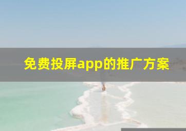 免费投屏app的推广方案