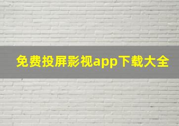 免费投屏影视app下载大全