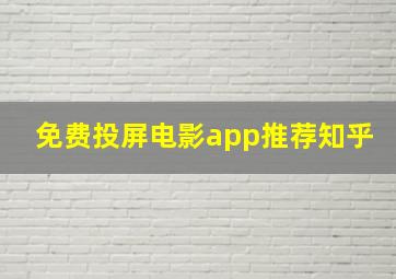 免费投屏电影app推荐知乎