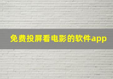 免费投屏看电影的软件app