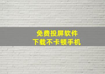 免费投屏软件下载不卡顿手机