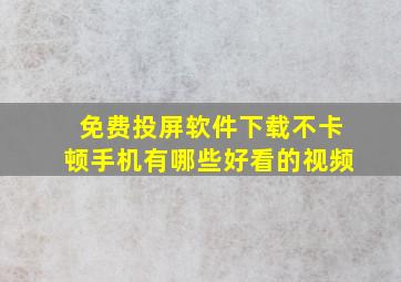 免费投屏软件下载不卡顿手机有哪些好看的视频