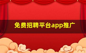 免费招聘平台app推广