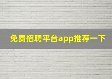 免费招聘平台app推荐一下