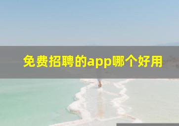 免费招聘的app哪个好用