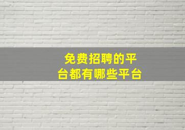 免费招聘的平台都有哪些平台