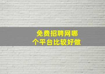 免费招聘网哪个平台比较好做