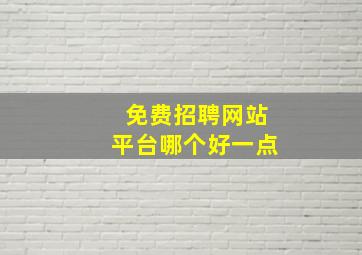 免费招聘网站平台哪个好一点