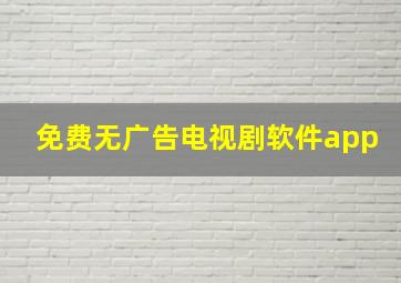 免费无广告电视剧软件app