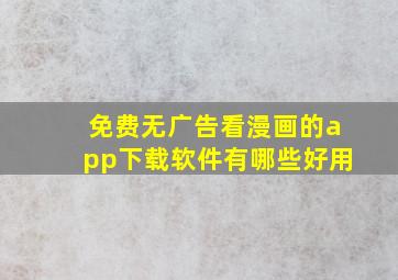 免费无广告看漫画的app下载软件有哪些好用