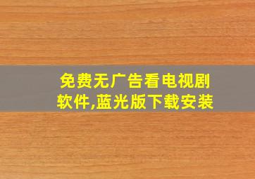 免费无广告看电视剧软件,蓝光版下载安装