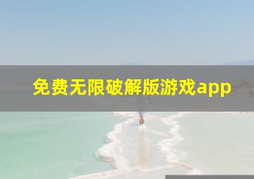 免费无限破解版游戏app