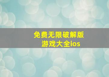 免费无限破解版游戏大全ios