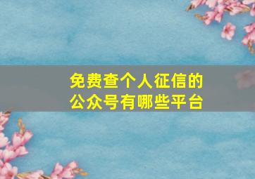 免费查个人征信的公众号有哪些平台