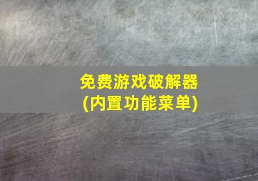 免费游戏破解器(内置功能菜单)