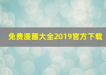 免费漫画大全2019官方下载