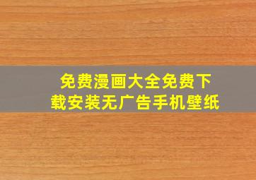 免费漫画大全免费下载安装无广告手机壁纸