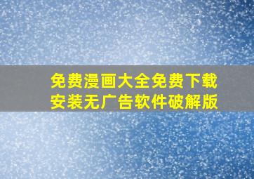 免费漫画大全免费下载安装无广告软件破解版