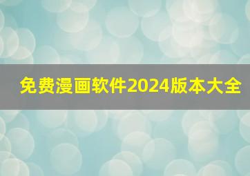 免费漫画软件2024版本大全