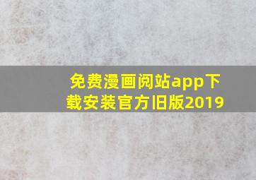 免费漫画阅站app下载安装官方旧版2019