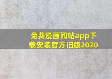 免费漫画阅站app下载安装官方旧版2020