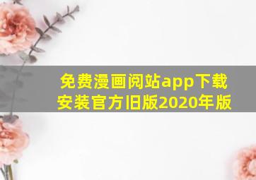 免费漫画阅站app下载安装官方旧版2020年版