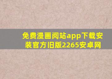 免费漫画阅站app下载安装官方旧版2265安卓网