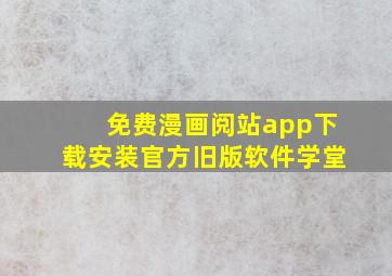 免费漫画阅站app下载安装官方旧版软件学堂