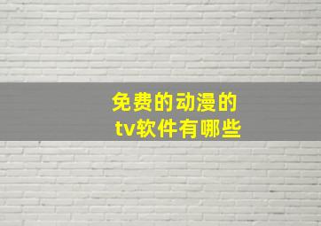 免费的动漫的tv软件有哪些