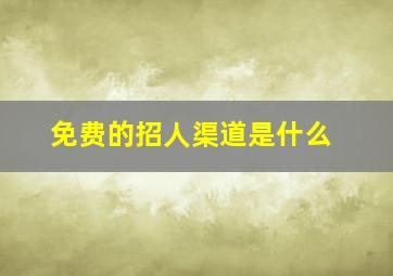 免费的招人渠道是什么