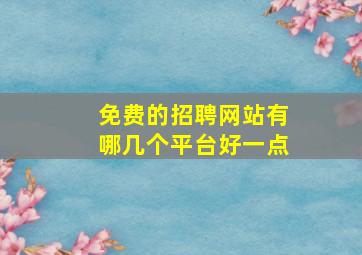 免费的招聘网站有哪几个平台好一点