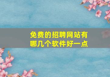 免费的招聘网站有哪几个软件好一点