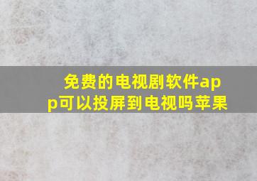 免费的电视剧软件app可以投屏到电视吗苹果