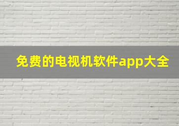 免费的电视机软件app大全