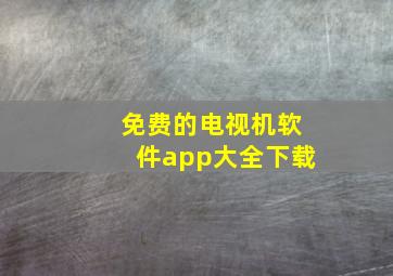 免费的电视机软件app大全下载