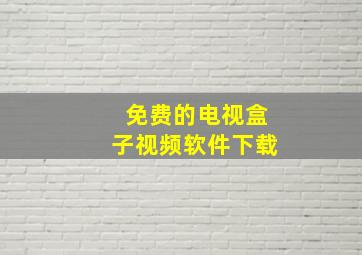 免费的电视盒子视频软件下载