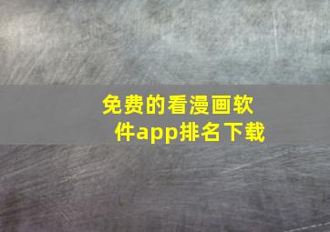 免费的看漫画软件app排名下载