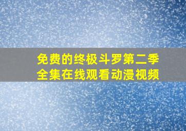 免费的终极斗罗第二季全集在线观看动漫视频