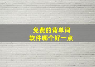 免费的背单词软件哪个好一点