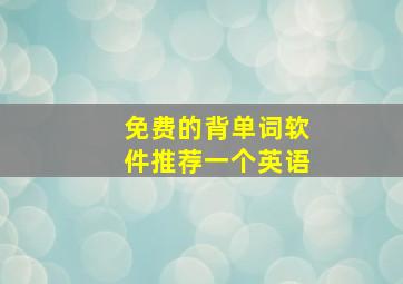 免费的背单词软件推荐一个英语