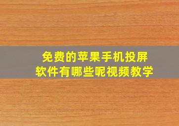 免费的苹果手机投屏软件有哪些呢视频教学